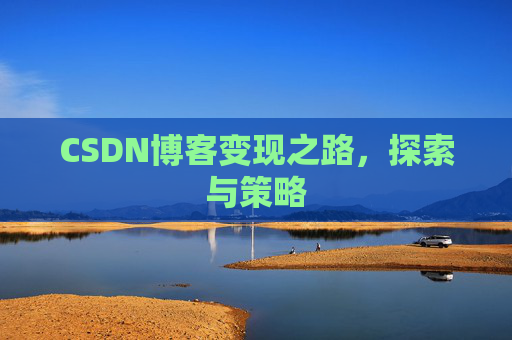 CSDN博客变现之路，探索与策略